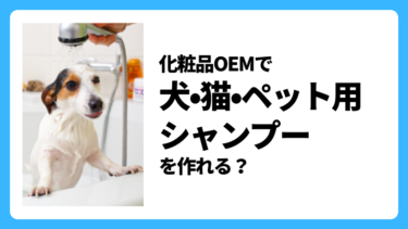犬・猫・ペット用シャンプーを化粧品OEMで作れる？